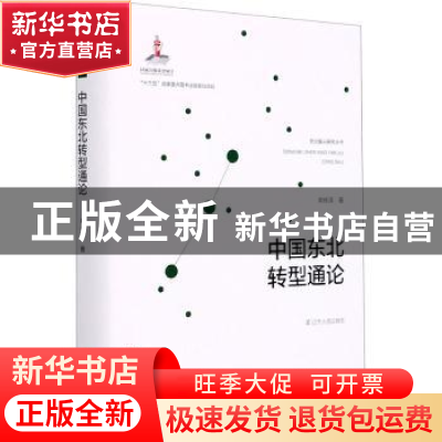 正版 中国东北转型通论 常修泽 辽宁人民出版社 9787205101008 书
