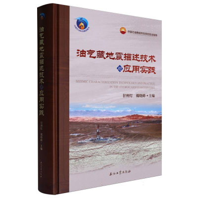 正版新书]油气藏地震描述技术与应用实践编者:甘利灯//戴晓峰|97