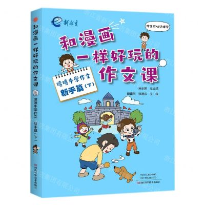 [N]喷喷牛学作文(新手篇下)/和漫画一样好玩的作文课-9787572506499