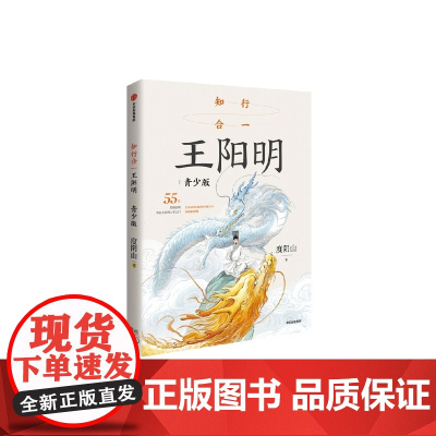 [8岁以上]知行合一王阳明 青少版 度阴山著 中信出版社图书 正版