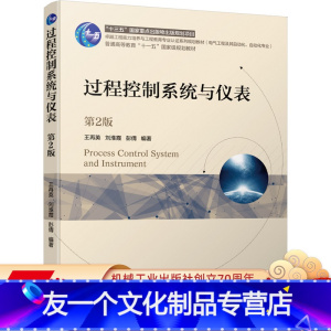 [友一个正版] 过程控制系统与仪表 第2版 王再英 刘淮霞 彭倩 普通高等教育十一五国 家级规划教材 978711