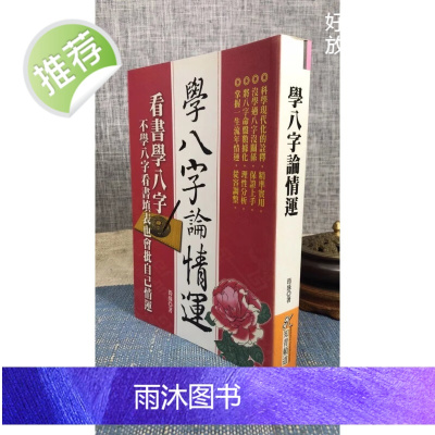 正版 学八字论情运 筠绿 知青