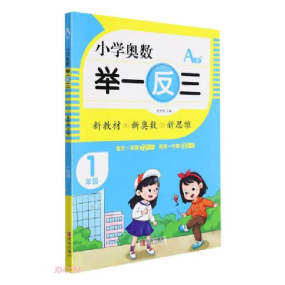正版新书]小学奥数举一反三(1年级A版)张树青著9787555290681