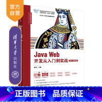 Java Web开发从入门到实战(第2版·微课视频版) [正版]新书Java Web开发从入门到实战(第2版·微课视频版