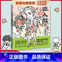 [正版]专享立卡便签x2新出 非人哉漫画书6 柳暖花春 一汪空气著 连载六年的国漫经典 第六弹漫画书籍 另有非人哉123