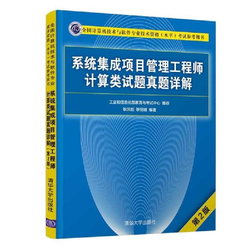 正版新书]系统集成项目管理工程师计算类试题真题详解(第2版全国