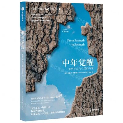 [N]中年觉醒(重塑生命与生活的力量)-9787521763164