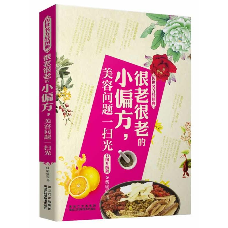 正版新书]《传世名方轻图典》很老很老的小偏方,美容问题一扫光