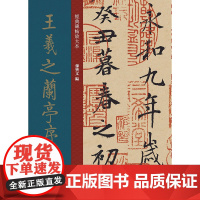 经典碑帖放大本——王羲之兰亭序褚遂良临本