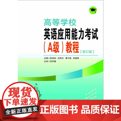 高等学校英语应用能力考试(A级)教程(修订版)