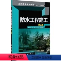 [正版]防水工程施工 第2版