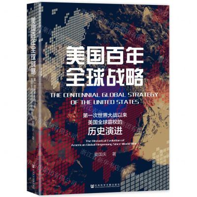 [N]美国百年全球战略(第一次世界大战以来美国全球霸权的历史演进)(精)-9787522819105