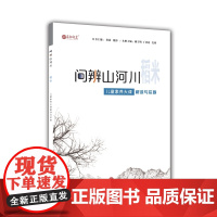 问辨山河川 稻米 儿童素养大课解读与实施