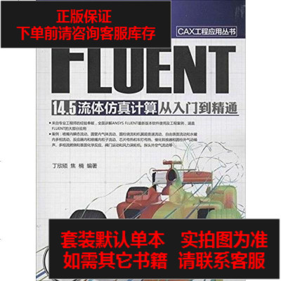 二手8成新-FLUENT14.5流体仿真计算从入到精通9787302348955