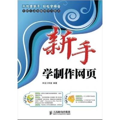 正版新书]新手学制作网页神龙工作室9787115193735