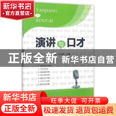 正版 演讲与口才 岑琳,吕宗明 安徽大学出版社 9787566413413 书