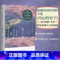 [正版]河上一周 梭罗 刘颖译 彩色插图 自然散文集 自然的治愈力 当代都市人的精神避难所 瓦尔登湖 自然文学 外国文