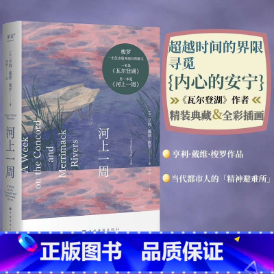[正版]河上一周 梭罗 刘颖译 彩色插图 自然散文集 自然的治愈力 当代都市人的精神避难所 瓦尔登湖 自然文学 外国文