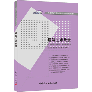 建筑艺术欣赏