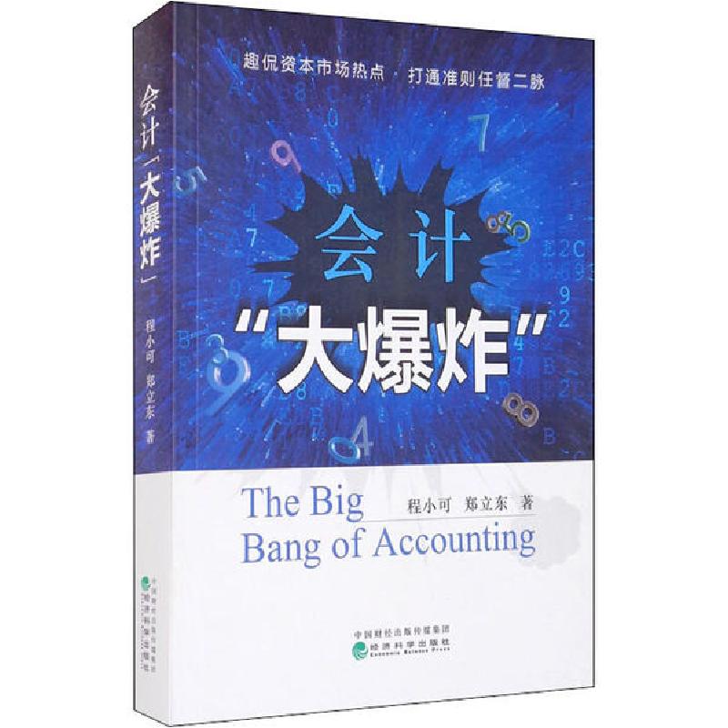 正版新书]会计"大爆炸"程小可9787521816969