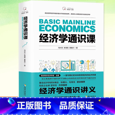 [正版] 经济学通识课 冯兴元, 朱海就, 黄春兴, 著 新经济系列 经济学理论 书籍 海南出版社