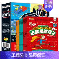[12册]这就是数理化 [正版]帮你学数学典藏版小学语文知识语数英基础知识中国科普名家名作 小学数学思维训练书籍老师