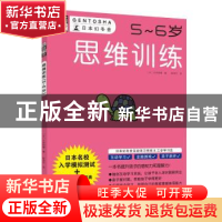 正版 全脑开发:思维训练(5-6岁) (日)大井恒晴 著 南海出版