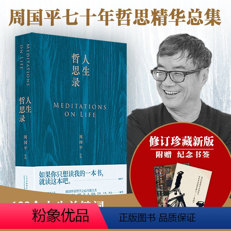 [正版]凤凰壹力-赠书签人生哲思录 周国平七十年哲思精华总集 新版修订珍藏版 如果你只想读我的一本书 就读这本吧 岁月