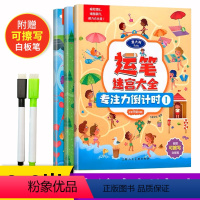 [正版]赠可擦写白板笔 运笔迷宫大全 专注力倒计时 迷宫书 专注力训练书籍儿童智力开发逻辑思维训练书籍益智游戏开发左右