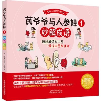 芪爷爷与人参娃. 1 妙解成语