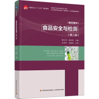 正版新书]食品安全与检测(第2版)黄玉坤,陈祥贵 主编9787518437