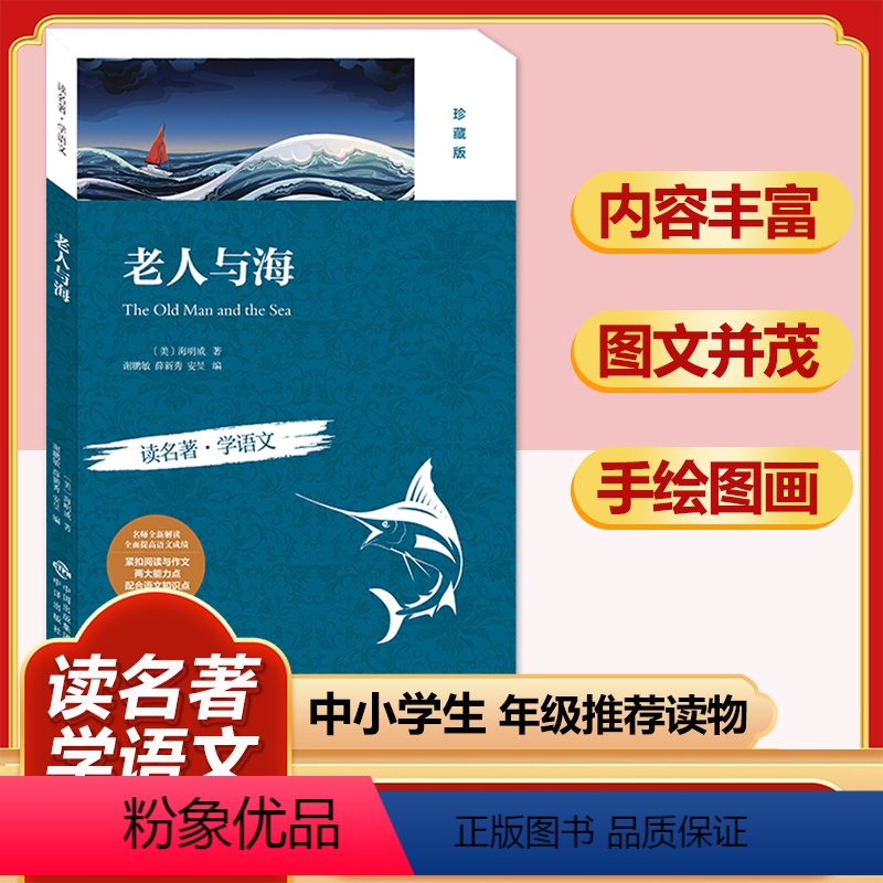 老人与海(珍藏版) [正版]四大名著全套小学生版原著必读小学初中阅读课外书西游记三国演义水浒传红楼梦朝花夕拾昆虫记海底两