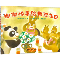 醉染图书谢谢你来给我过生日9787552705638