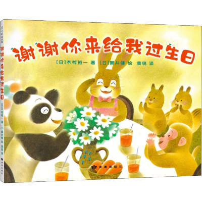 醉染图书谢谢你来给我过生日9787552705638