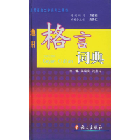 音像通用格言词典温端正