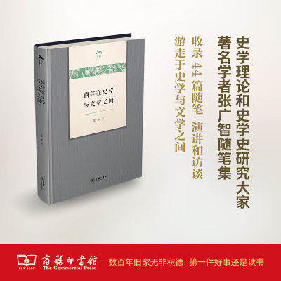 徜徉在史学与文学之间