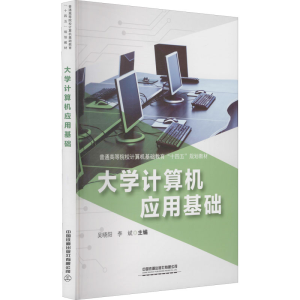 [M]大学计算机应用基础 吴晓阳,李斌 编 -9787113280666