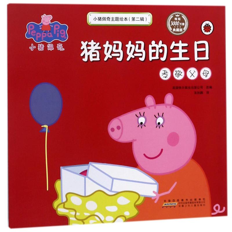 猪妈妈的生日(孝敬父母)/小猪佩奇主题绘本(第2辑)
