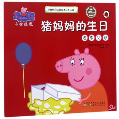 猪妈妈的生日(孝敬父母)/小猪佩奇主题绘本(第2辑)