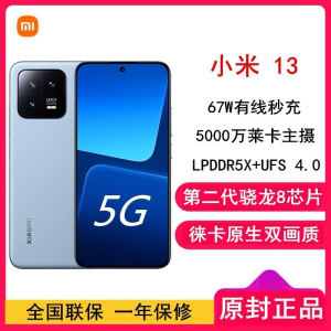 [全国联保]小米13 12GB+512GB 远山蓝 2代骁龙8 5G 120Hz高刷直屏 徕卡专业光学镜头 67W手机
