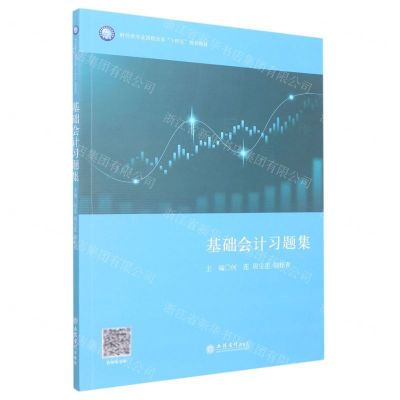 [N]基础会计习题集(财经类专业课程改革十四五规划教材)-9787542971463