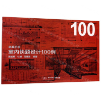 [N]室内快题设计100例/卓越手绘-9787568051262