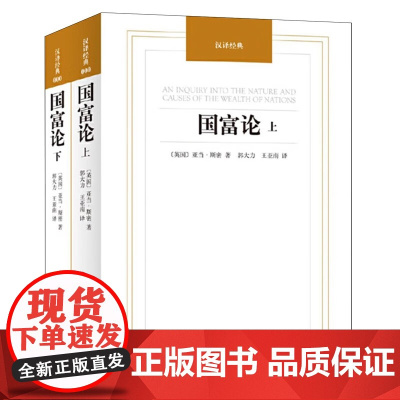 国富论 上下册 亚当斯密著 郭大力,王亚南 译 经济类、经济学理论类书籍 正版书籍