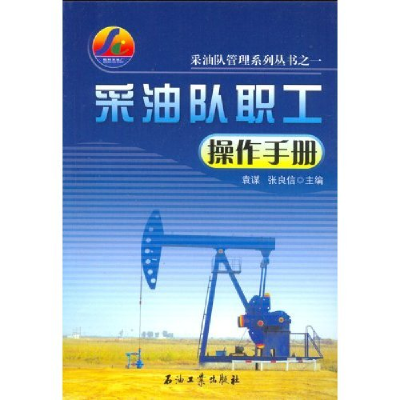 正版新书]采油队职工操作手册袁谋 张良信9787502152352