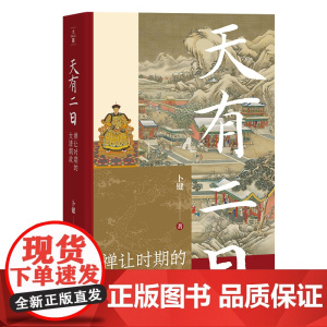 天有二日——禅让时期的大清朝政
