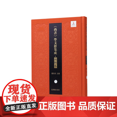 第7册古尚书尚书百篇考尚书二十五篇尚书古注(《尚书》学文献集成·朝鲜卷 )钱宗武主编治政之书经学域外汉学文献学方向学者研