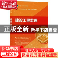 正版 建设工程监理(高等职业教育土建类专业互联网+数字化创新教