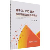 正版新书]基于3D-DIC技术岩石渐进性破坏机理研究汤杨9787502489