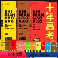 [正版]送3本2024新版十年高考政治历史地理三本套装 一年好 题真题 高一高二高三高考总复习资料含全国卷2022高