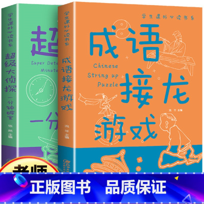 2册超级大侦探:一分钟破案+成语接龙游戏 [正版]读抖音同款超级大侦探一分钟破案大全集成语接龙游戏 小学生三四五六年级课